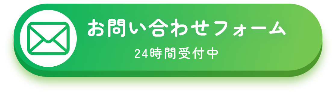 お問い合わせフォーム