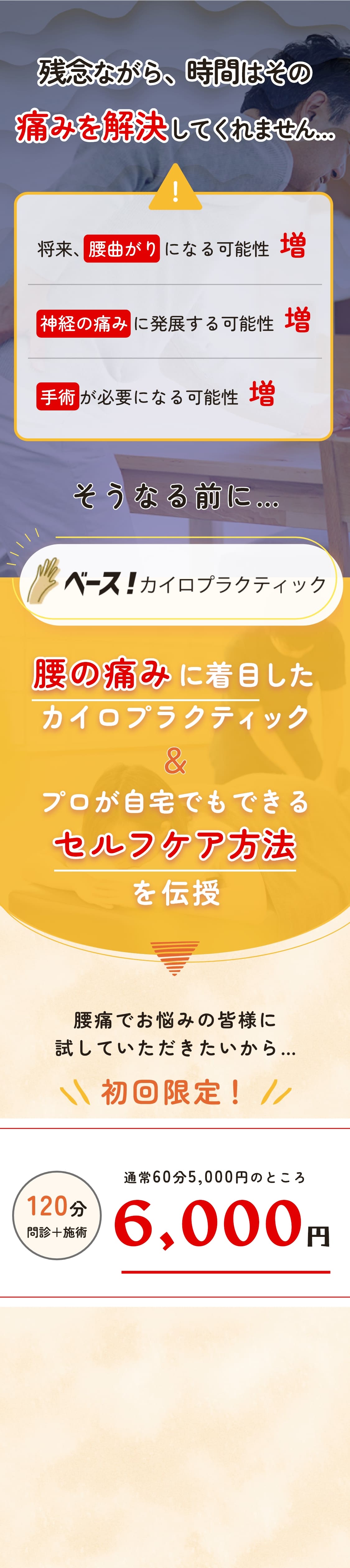 症状の悪化を招く前にベース！カイロプラクティックへお越しください！