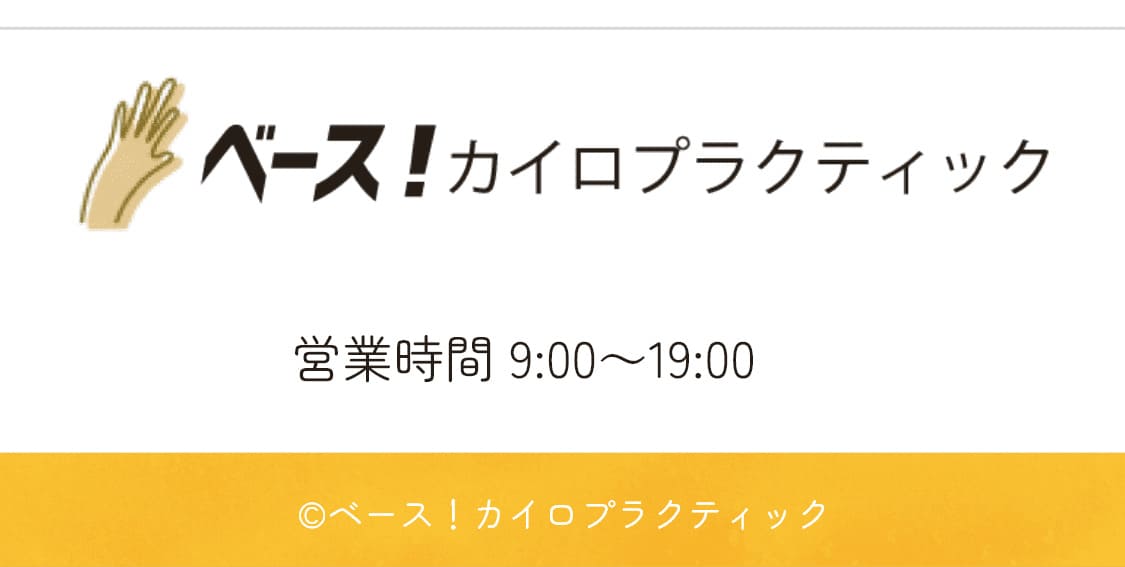 ベース！カイロプラクティック